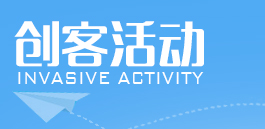 创客活动