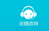 在线咨询